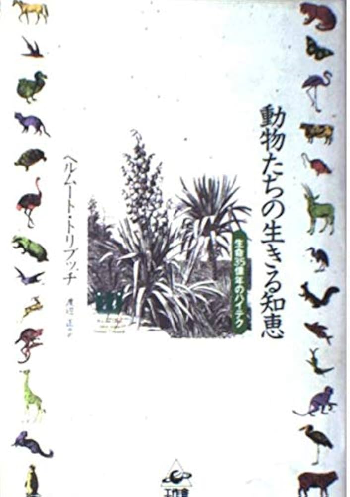 動物たちの生きる知恵: 生命35億年のハイテク | ヘルムート