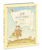 Dve fasolki. Tri boba 5433502554 Book Cover
