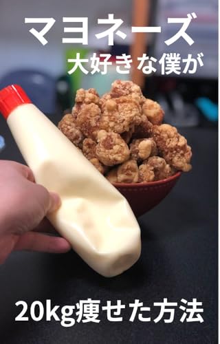 マヨネーズ大好きなボクが20kg痩せた方法