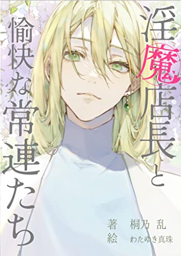 淫魔店長と愉快な常連たち 僕と龍神と仲間たち (キリノノベルズ)