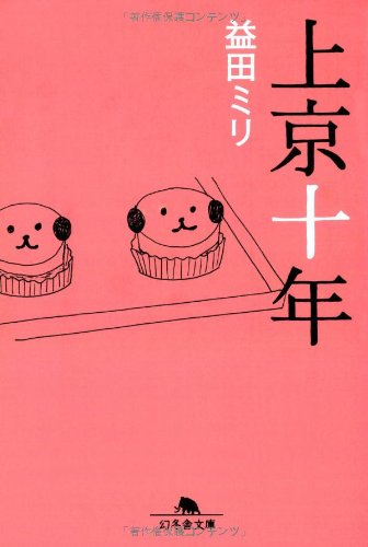 上京十年 (幻冬舎文庫 ま 10-1) | 益田 ミリ |本 | 通販 | Amazon