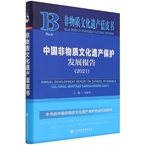 中国非物质文化遗产保护发展报告(2021)/非物质文化遗产蓝皮书