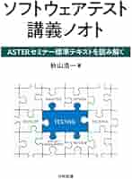 94セミナーテキスト ソフトウェアテスト講義ノオト: ASTERセミナー標準テキストを