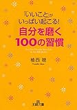 「いいこと」がいっぱい起こる！自分を磨く１００の習慣―――心地いいことをする!心と体を美しくする習慣