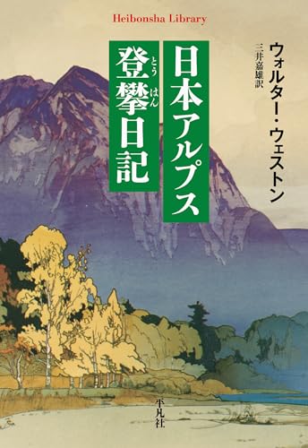 日本アルプス登攀日記 (平凡社ライブラリー967)