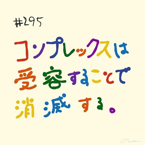 #295:「コンプレックスは受容することで消滅する」／おもてなし料理はなんですか？