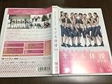 セル版 再生面良好モデルガールズ モデル体操 DVD 中村さくら 藤本恵理子 苫米地玲奈 尾花貴絵 春輝 蓑島宏美 滝元吏紗 河合ひかる