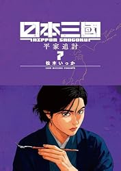 Amazon.co.jp: 日本三國（7） (マンガワンコミックス) eBook : 松木
