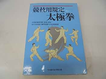 中国武術書籍 中国武術の本 幻の拳法と奇跡の技の探究 (New sight mook) |本
