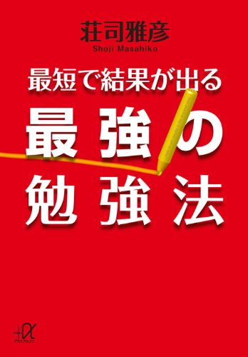 無料電子書籍 おすすめ 最短で結果が出る最強の勉強法 (講談社+α文庫) バイ
