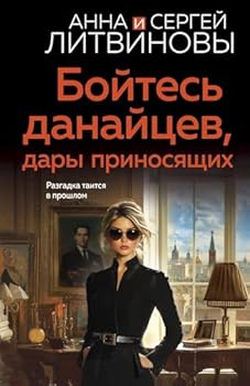Bojtes danajcev, dary prinosyashchih