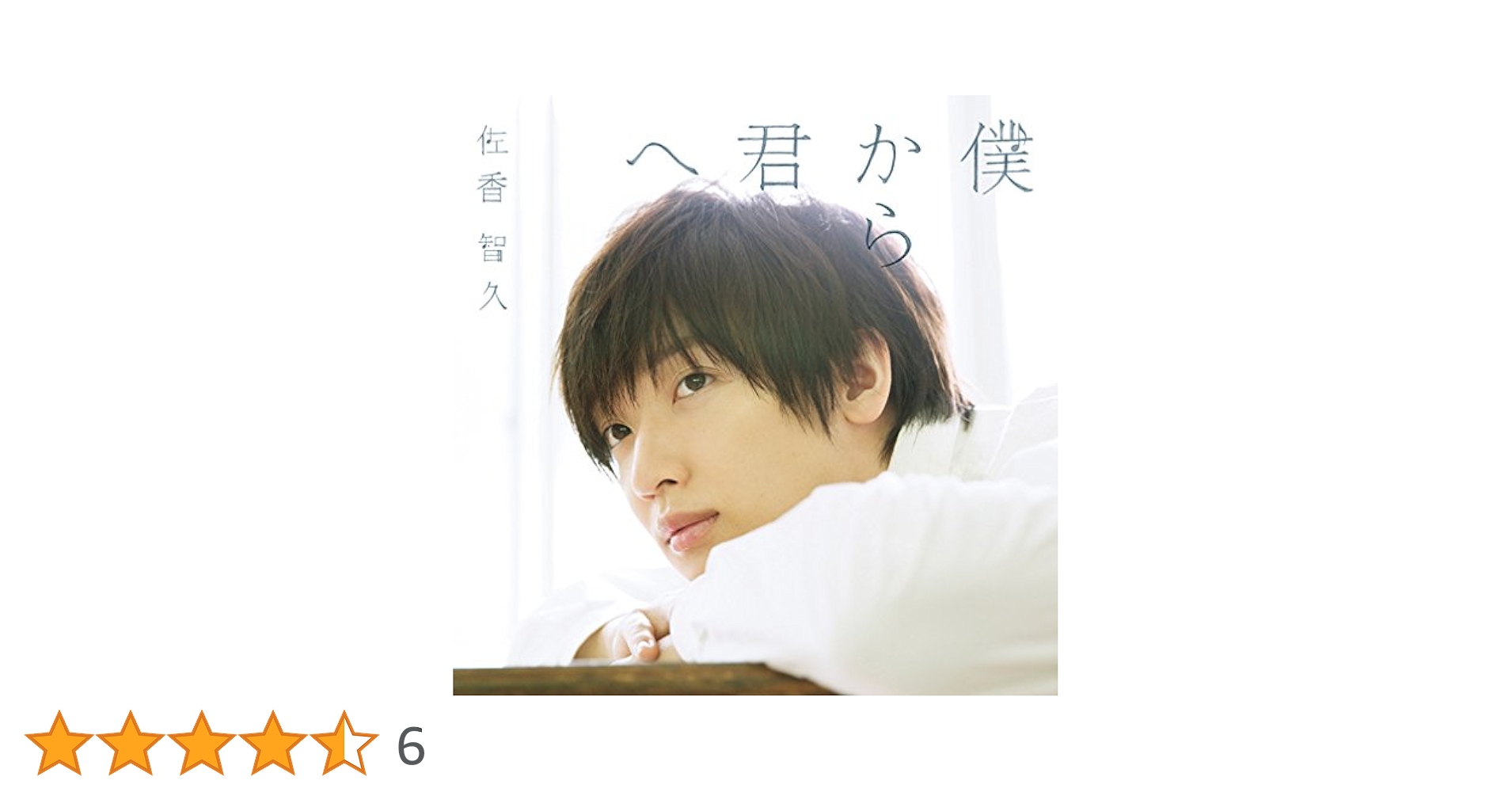 佐香 智久 僕から君へ初回盤B サイン入り Amazon.co.jp: 僕から君へ(初回生産限定盤A)(Blu-ray Disc付