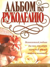 Al'bom po rukodeliyu