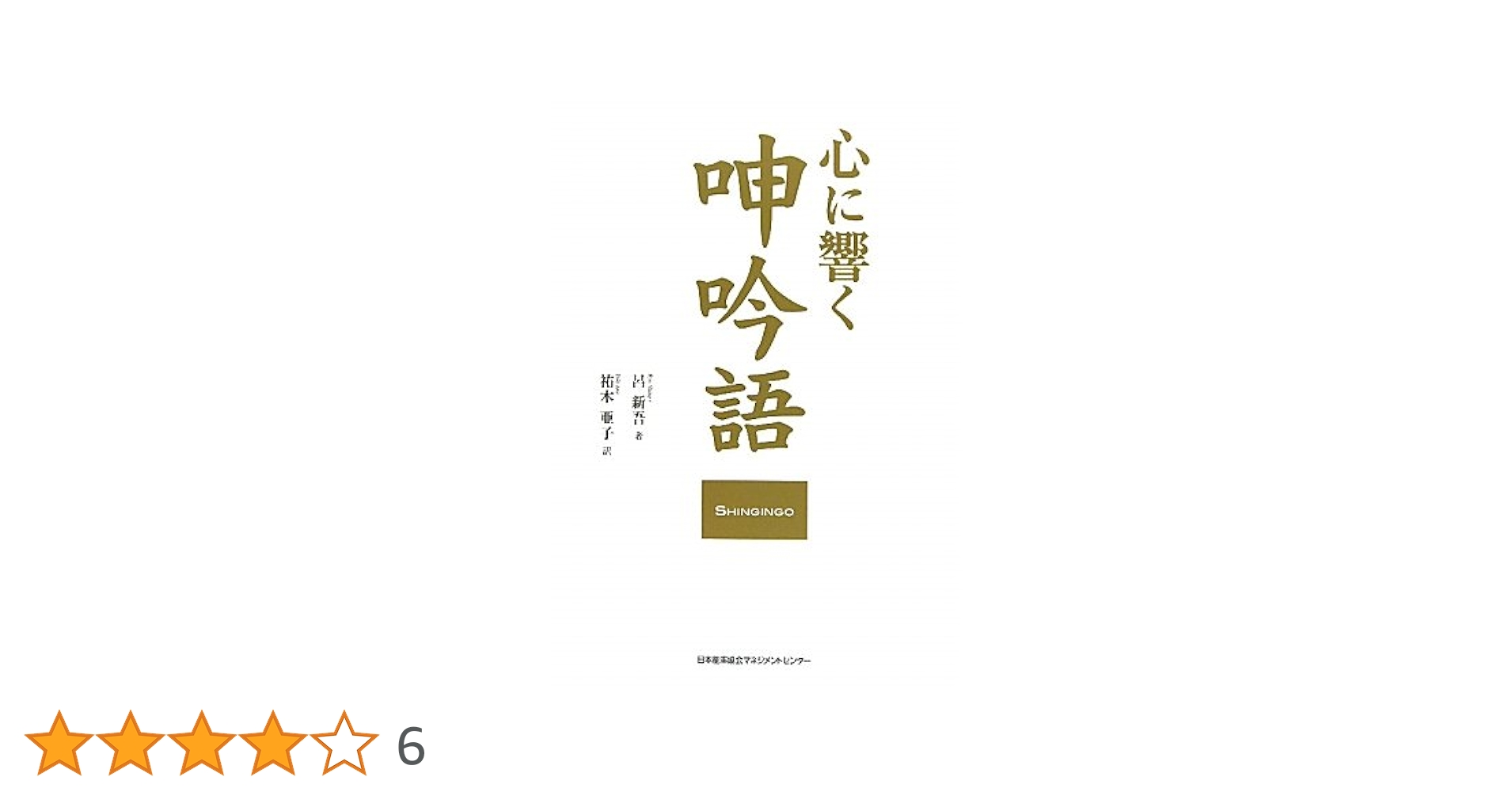 Amazon.co.jp: 心に響く呻吟語 : 呂 新吾, 祐木 亜子: 本
