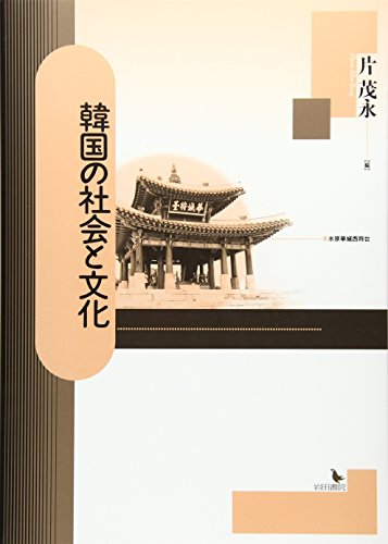 韓国の社会と文化