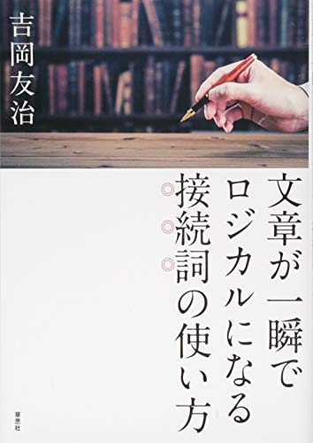 文章が一瞬でロジカルになる接続詞の使い方