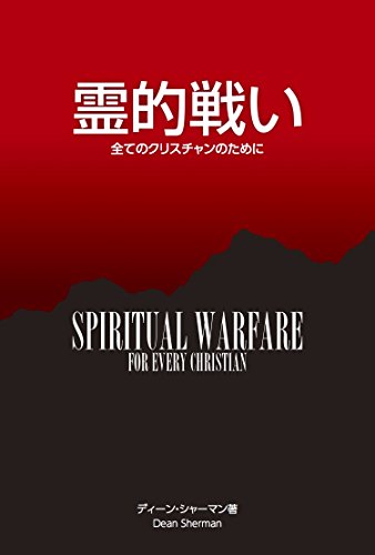 無料電子書籍 アプリ 霊的戦い: すべてのクリスチャンのために バイ