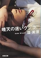 晴天の迷いクジラ 4101391424 Book Cover