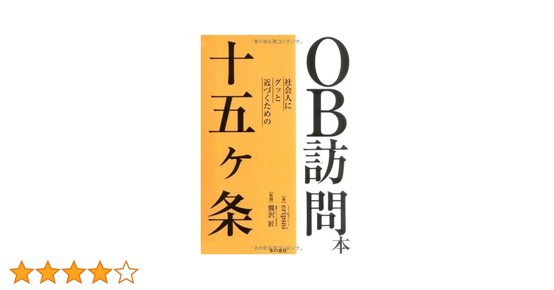 OB訪問本―社会人にグッと近づくための十五ヶ条 | eripsni, 谷口