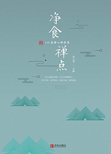净食禅点：108 道静心禅修菜