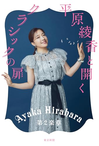 平原綾香と開く　クラシックの扉　　第２楽章のサムネイル