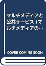 中古】 マルチメディアと公共サービス/中央経済社/吉川英一
