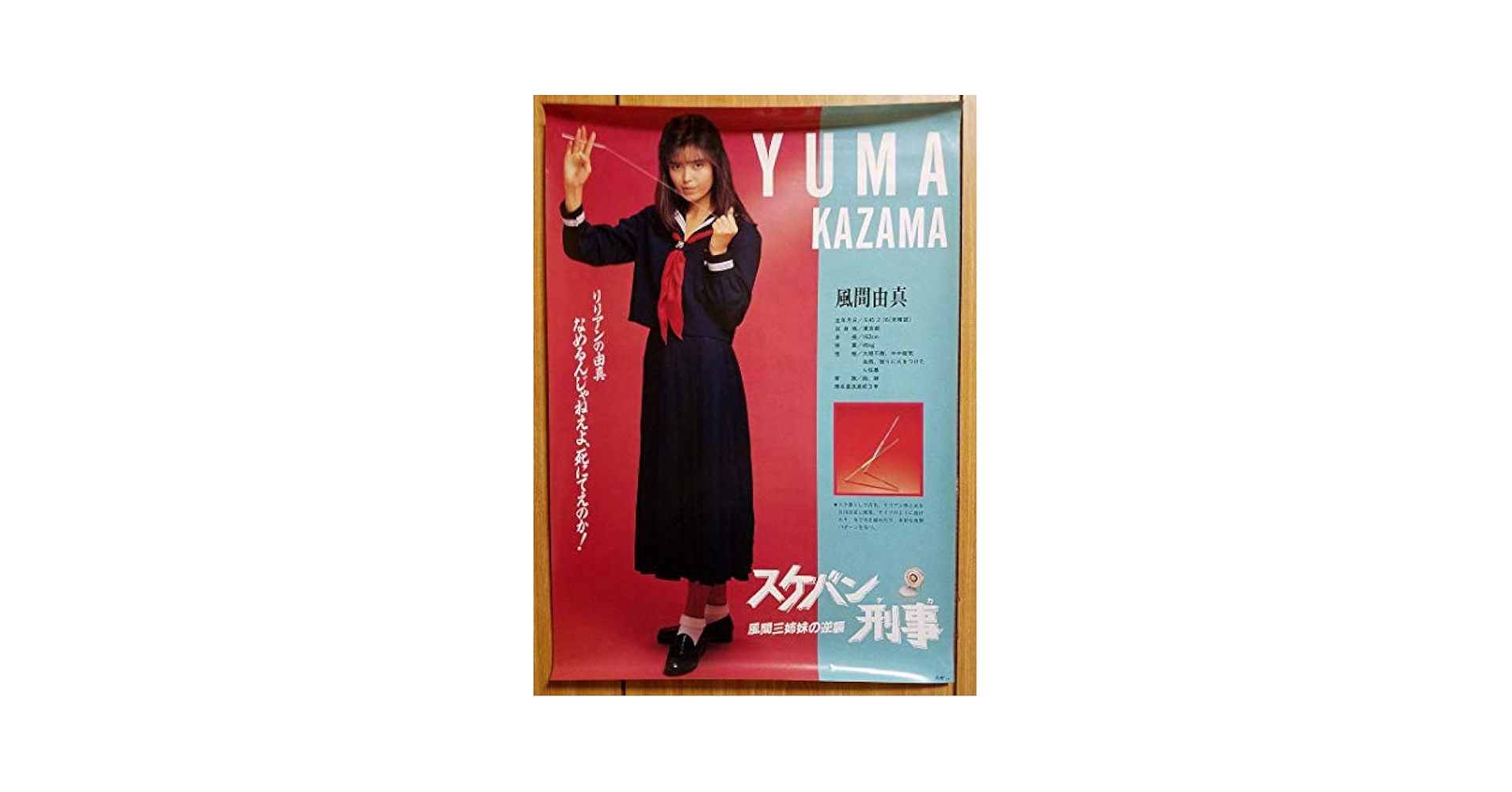 スケバン刑事　ミニポスター 71HhdGZsl0L._UF350,350_QL50_.jpg