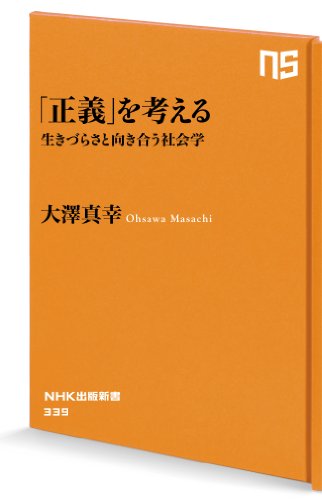 無料電子書籍 pdf 「正義」を考える 生きづらさと向き合う社会学 (NHK出版新書) バイ