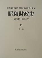 昭和財政史 終戦から講和まで 第６巻/東洋経済新報社/大蔵省財政史室（単行本） 昭和財政史 終戦から講和まで 第6巻/東洋経済新報社/大蔵省財政