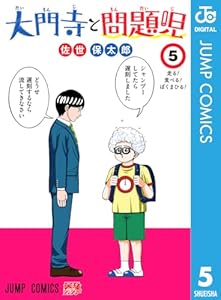 大門寺と問題児 5 (ジャンプコミックスDIGITAL)