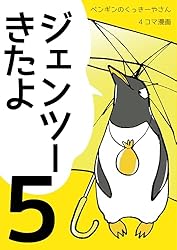 ジェンツーきたよ1: ペンギンのくっきーやさん | ふくの うみ | 少女