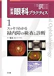 必読!コンタクトレンズ診療 (新篇眼科プラクティス 9) | 前田 直之