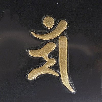 中古 天然石彫刻 文殊菩薩護身牌 梵字文様 仏教美術 根付け CL0009 守り本尊梵字札【文殊菩薩】（卯年生まれの方の守護仏）※田邊武書