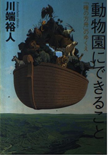 動物園にできること: 種の方舟のゆくえ