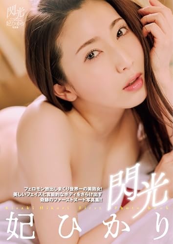 閃光 妃ひかり写真集
