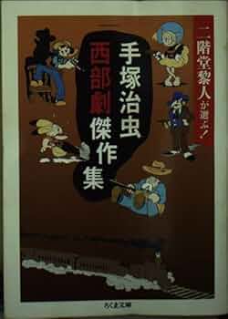 Amazon.co.jp: 二階堂黎人が選ぶ!手塚治虫西部劇傑作集 (ちくま文庫 て