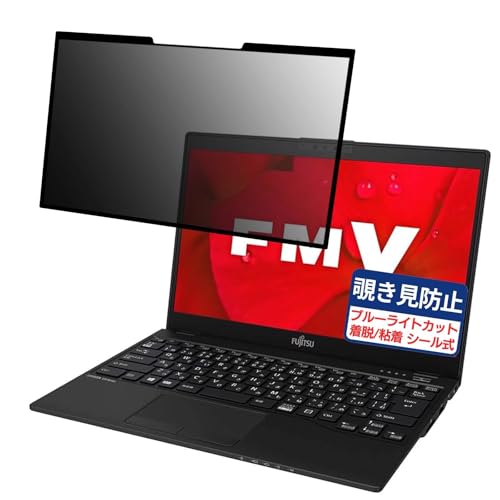 富士通 FMV LIFEBOOK UHシリーズ LIFEBOOK UH-X/D2 13.3インチ 16:9 対応 粘着 着脱式 覗き見防止フィルム プライバシーフィルター ブルーライトカット 反射防止 パソコン PC モニター 液晶保護 保護シート