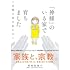 「神様」のいる家で育ちました～宗教2世な私たち～