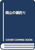 岡山の磯釣り ズ-ムアップ空撮ポイント集/山陽新聞社/山陽新聞社（単行本） 空撮 岡山釣り場ガイド 島しょ部版 | レジャーフィッシング編集