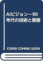 古本　AIビジョン　90年代の技術と需要 古本 AIビジョン 90年代の技術と需要