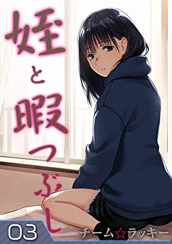 『姪と暇つぶし』