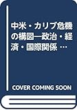 中米・カリブ危機の構図: 政治・経済・国際関係 (有斐閣選書 133)