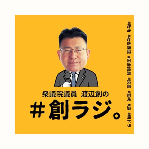 Page de couverture de 衆議院議員 渡辺創の#創ラジ。
