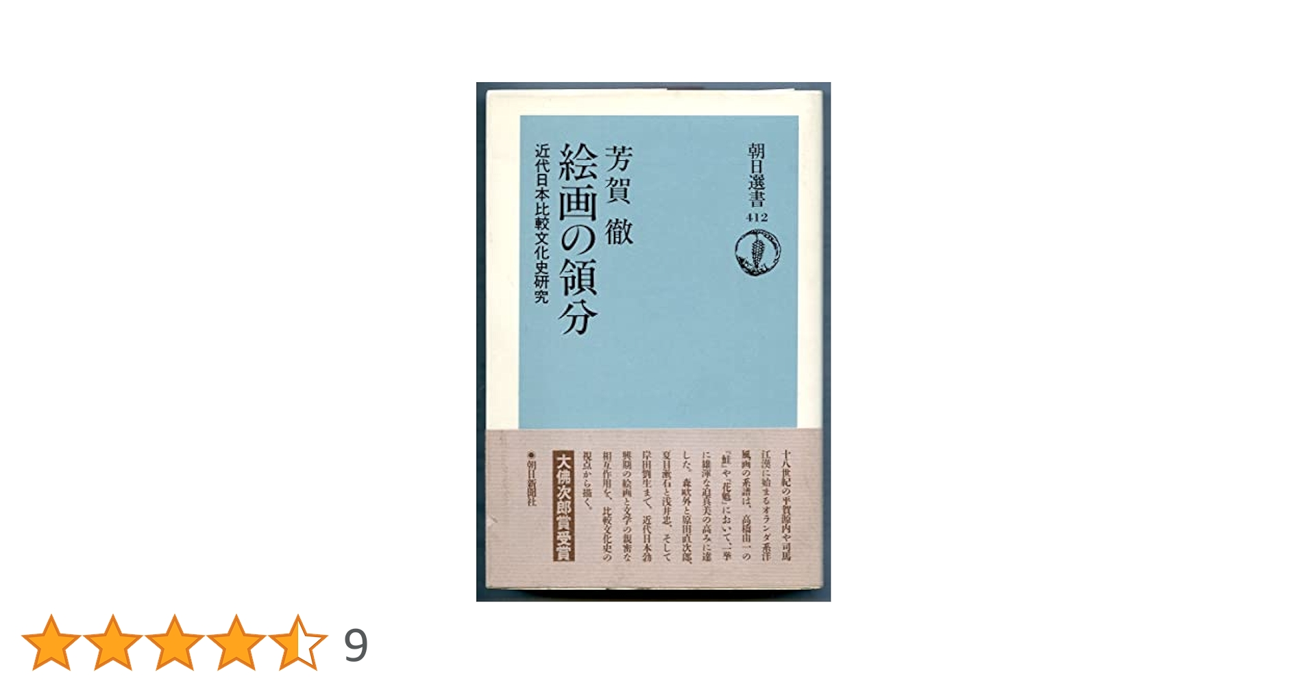 絵画の領分―近代日本比較文化史研究 (1984年) Amazon.co.jp: 絵画の領分―近代日本比較文化史研究 : 芳賀徹: 本