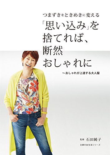 「思い込み」を捨てれば、断然おしゃれに　～おしゃれが上達する大人服 主婦の友生活シリーズ