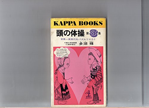 無料電子書籍アプリ 頭の体操 第3集 世界一周旅行をパズルでやろう (カッパ・ブックス) バイ