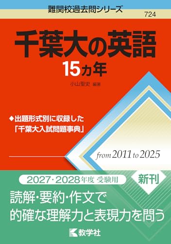千葉大の英語15カ年 (難関校過去問シリーズ)