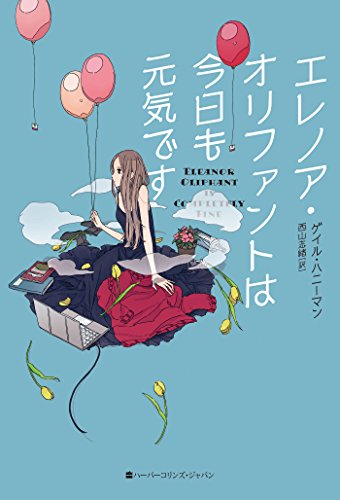 エレノア・オリファントは今日も元気です (ハーパーコリンズ・フィクシ