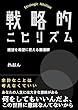セール中のKindle本25：戦略的ニヒリズム: 絶望を希望に変える最適解