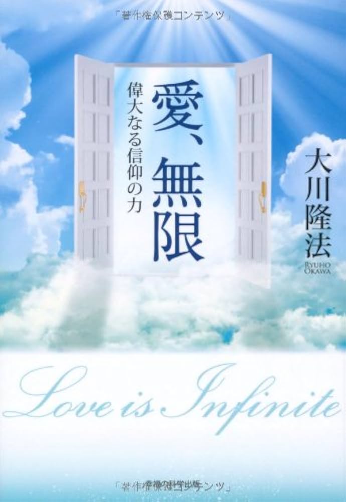 【中古】 愛、無限 偉大なる信仰の力/幸福の科学出版/大川隆法 愛、無限 〔新装版〕―偉大なる信仰の力― (OR books) | 大川隆法
